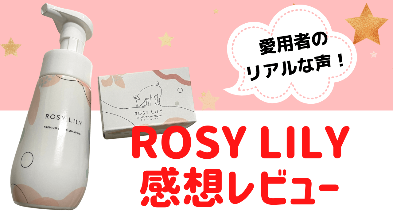 ロジーリリーを使ってみた！】実際に使ってみた感想レビュー！