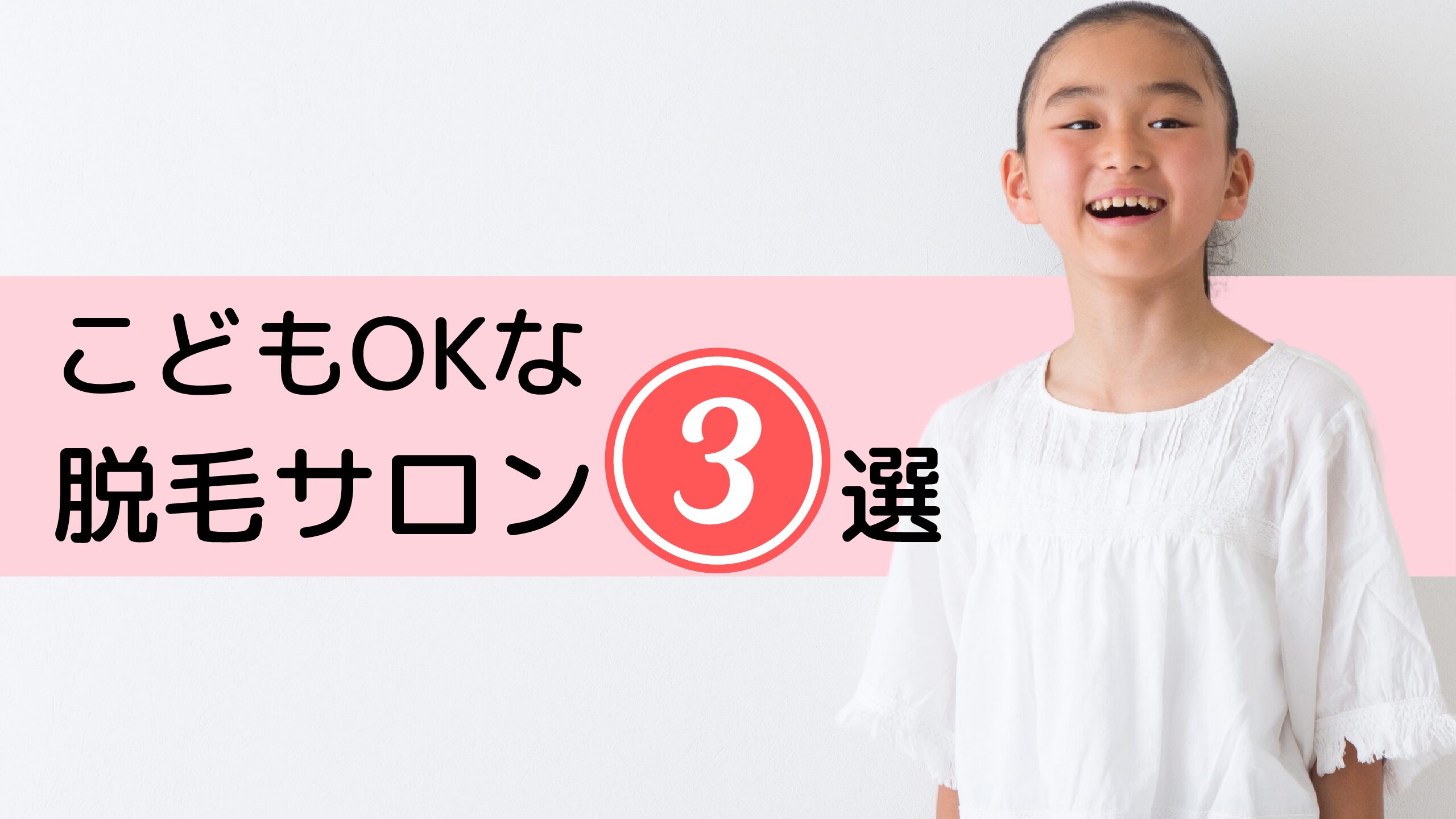 小学生が通える！おすすめのキッズ脱毛サロン3選｜脱毛サロンの選び方・注意点を解説！