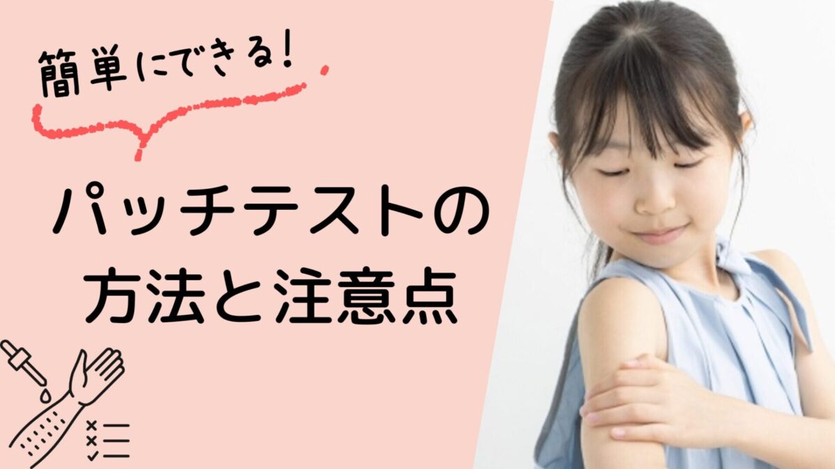 簡単にできるパッチテストの方法と注意点：お子様のスキンケア前に必ず確認