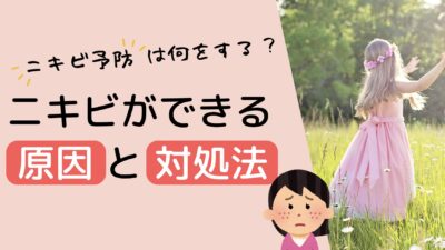 小学生女子にニキビができる原因と対処法！ニキビ予防は何したら良い？