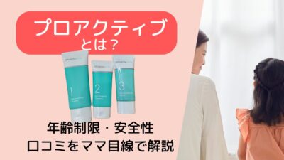 プロアクティブとは？年齢制限・安全性・口コミをママ目線で解説