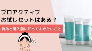 プロアクティブお試しセットはある？特徴と購入前に知っておきたいこと