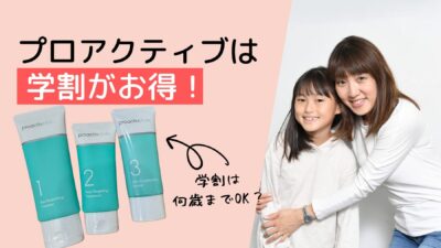 プロアクティブの学割は何歳まで？小学生でもプロアクティブの学割で申し込みは可能？！