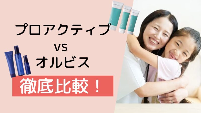 プロアクティブ vs オルビス徹底比較！小学生のニキビケアに最適なのは？