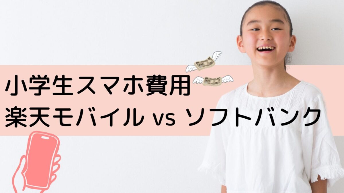 【小学生スマホ費用】ソフトバンクから楽天モバイルに乗り換えたらどれくらいお得？！