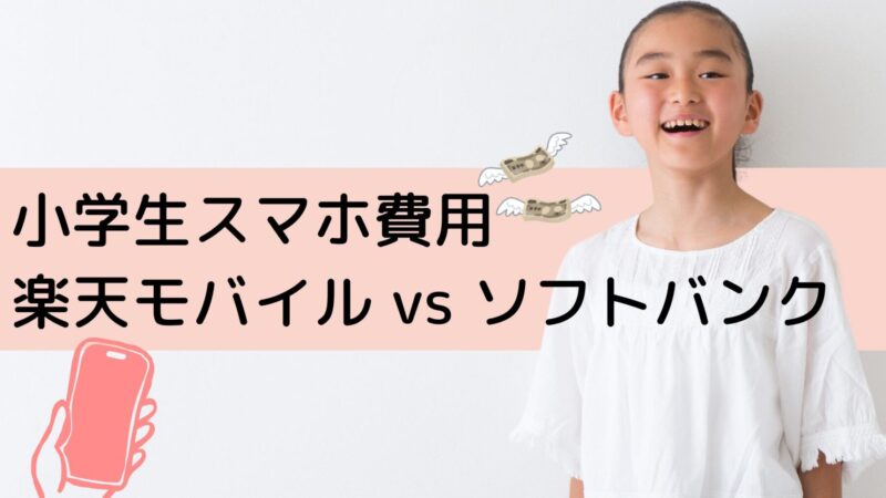 【小学生スマホ費用】ソフトバンクから楽天モバイルに乗り換えたらどれくらいお得？！