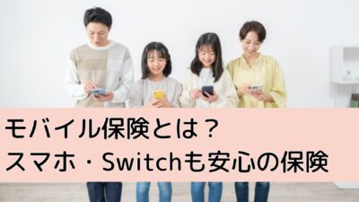 モバイル保険とは？子どものスマホ・Switchも安心のモバイル端末保険