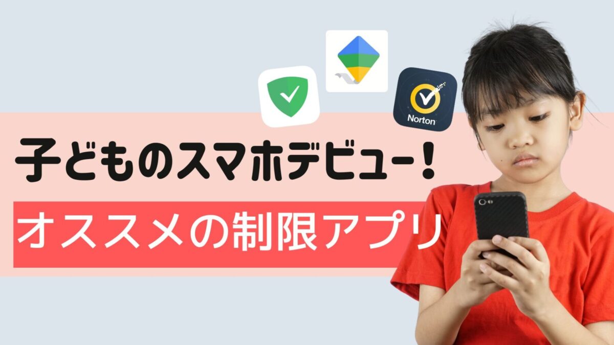 【小学生ママ必見！】子ども用スマホに入れるべき制限アプリ4選！スマホデビューはアプリで安心安全に！！