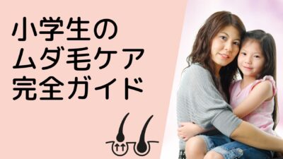 小学生のムダ毛ケア完全ガイド|家庭でできる安全な処理方法とおすすめアイテムまとめ