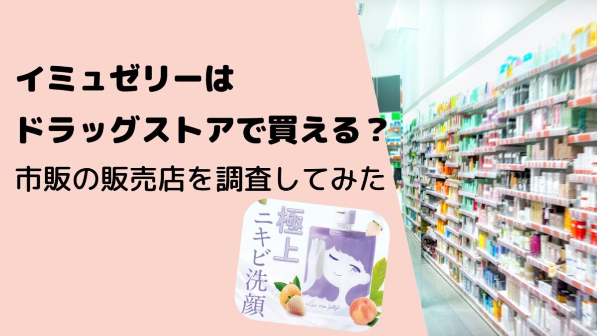 イミュゼリーはドラッグストアで買える？市販の販売店を調査してみた