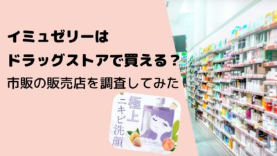 イミュゼリーはドラッグストアで買える？市販の販売店を調査してみた