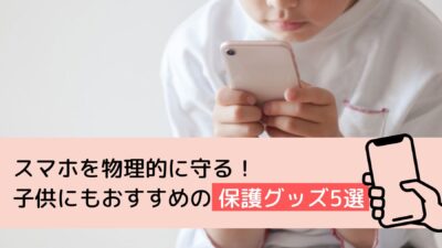 【保存版】スマホを物理的に守る！子供にもおすすめの保護グッズ5選