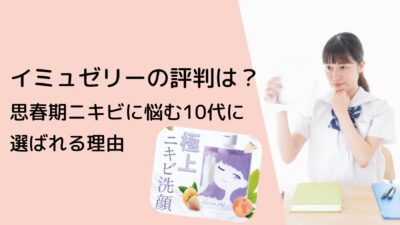 【口コミ調査】イミュゼリーの評判は?敏感肌・思春期ニキビに悩む10代に選ばれる理由
