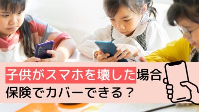子供がスマホを壊した!保険でカバーできる?補償内容と選び方を解説