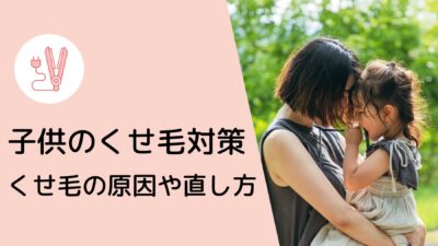 小学生の子どものクセ毛対策｜クセ毛の原因や直し方とは？