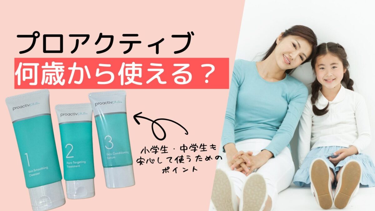 プロアクティブは何歳から使える？小学生・中学生も安心して使うためのポイント