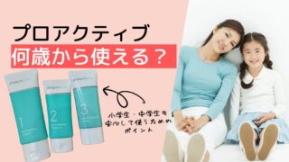 プロアクティブは何歳から使える？小学生・中学生も安心して使うためのポイント
