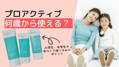 プロアクティブは何歳から使える？小学生・中学生も安心して使うためのポイント
