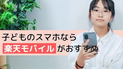 子どものスマホを契約するなら楽天モバイルがおすすめ！au、ソフトバンク、楽天と使ってみた結果を検証