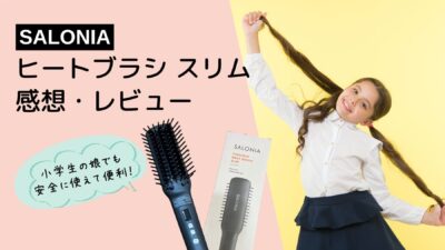 サロニア ヒートブラシ スリムの感想・レビュー｜小学生の娘でも安全に使えて便利！