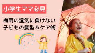 小学生の髪が広がる…梅雨におすすめの湿気対策と雨の日ヘアアレンジまとめ