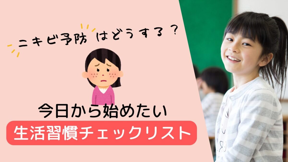小学生のニキビは予防できる？今日から始めたい生活習慣チェックリスト