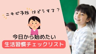 小学生のニキビは予防できる?今日から始めたい生活習慣チェックリスト