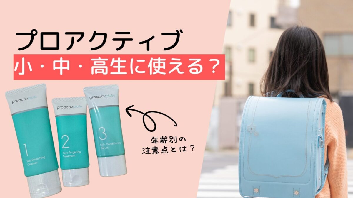 小学生・中学生・高校生にプロアクティブは使える？年齢別の注意点まとめ