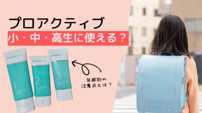 小学生・中学生・高校生にプロアクティブは使える？年齢別の注意点まとめ