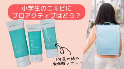 小学生のニキビにプロアクティブはどう？5年生の娘の実体験レビュー