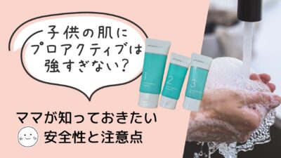 子供の肌にプロアクティブは強すぎない？ママが知っておきたい安全性と注意点