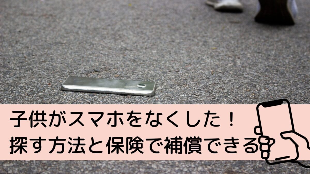 子供がスマホをなくした・盗まれた！探す方法と保険で補償できる？