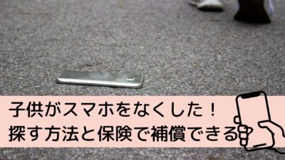 子供がスマホをなくした・盗まれた！探す方法と保険で補償できる？