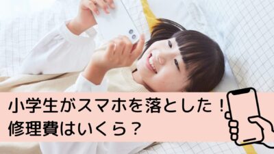 小学生がスマホを落とした!修理費はいくら?保険は使える?