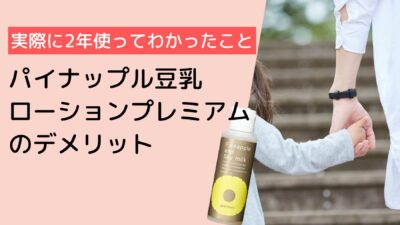 パイナップル豆乳ローションプレミアムのデメリット｜実際に2年使ってわかったこと
