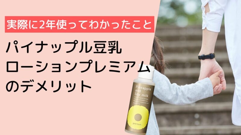 パイナップル豆乳ローションプレミアムのデメリット｜実際に2年使ってわかったこと