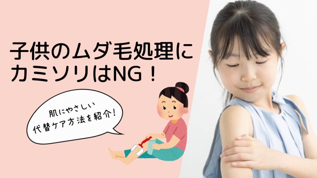【要注意】子供のムダ毛処理にカミソリはNG！毛抜きや除毛クリームとの違いも解説