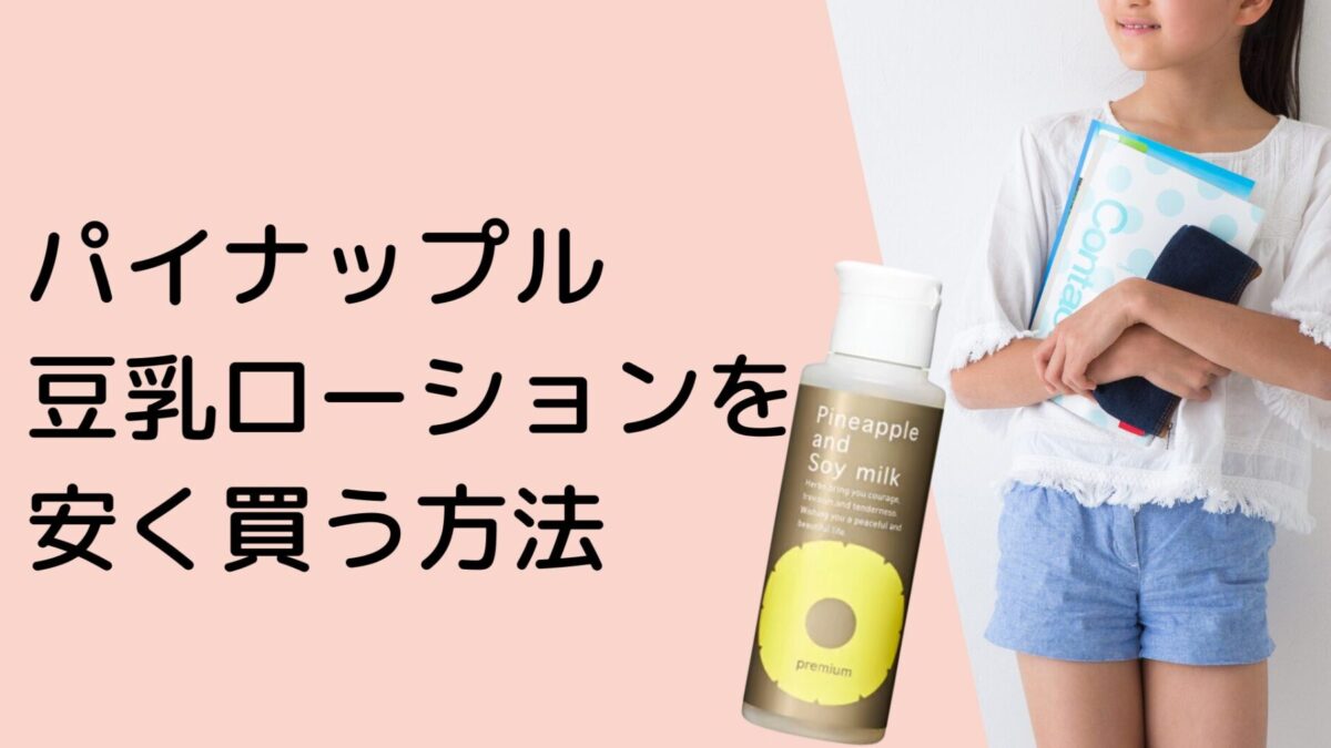 パイナップル豆乳ローションを安く買う方法｜公式・楽天・Amazon徹底比較