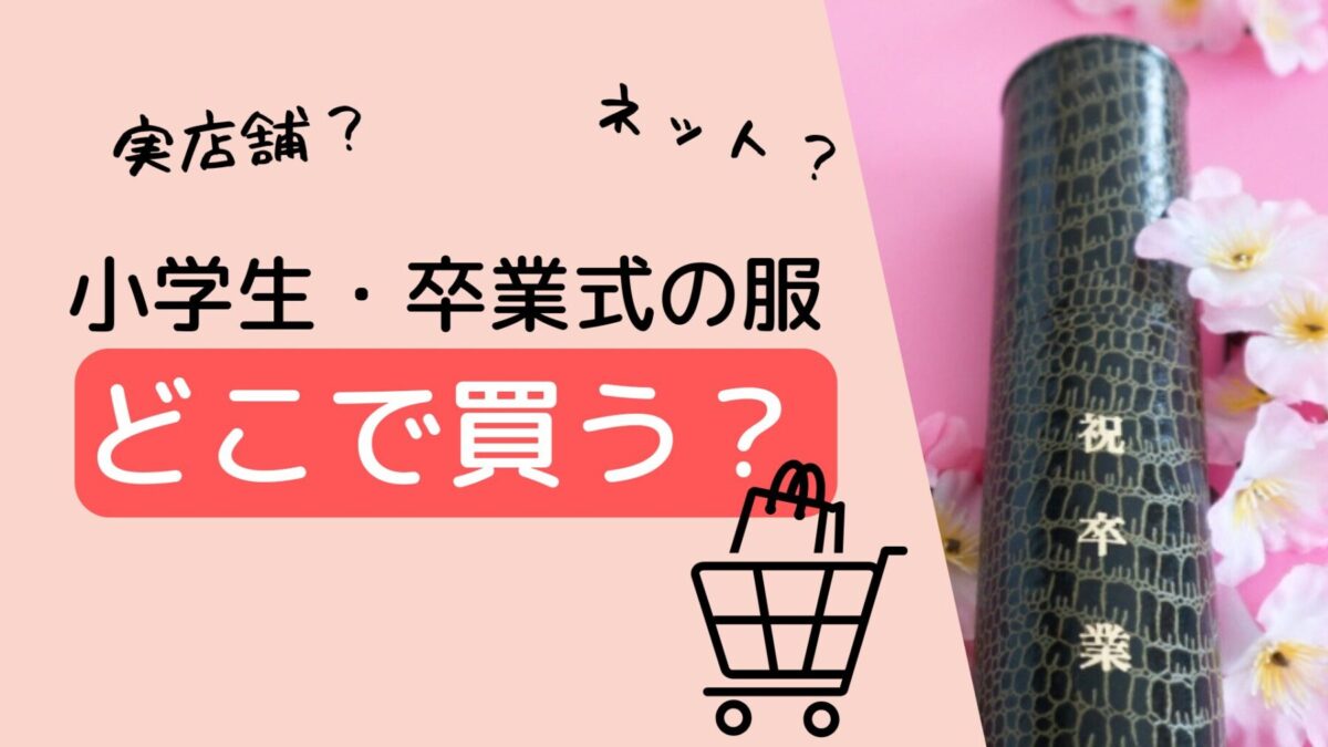 小学生の卒業式の服はどこで買う？実店舗とネット通販を徹底比較