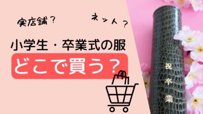 小学生の卒業式の服はどこで買う？実店舗とネット通販を徹底比較