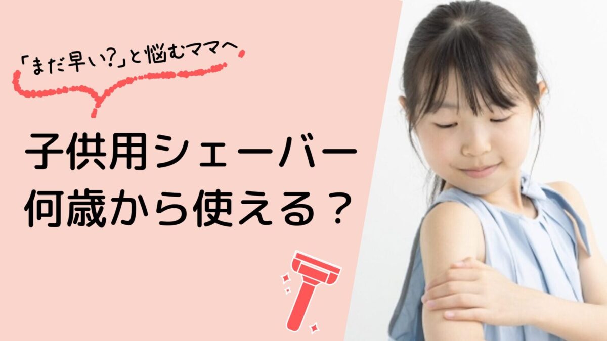 子供用シェーバーは何歳から使える？ママが不安に感じるポイントと安全な選び方