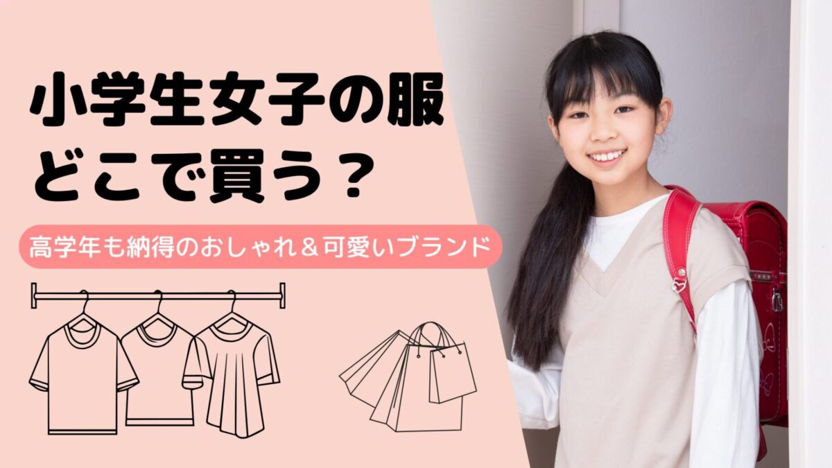 小学生女子の服どこで買う？高学年も納得のおしゃれ＆可愛いブランド