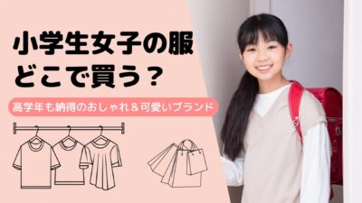 小学生女子の服どこで買う？高学年も納得のおしゃれ＆可愛いブランド