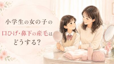 小学生の女の子の口ひげ・鼻下の産毛はどうする？安全な処理方法とおすすめシェーバー