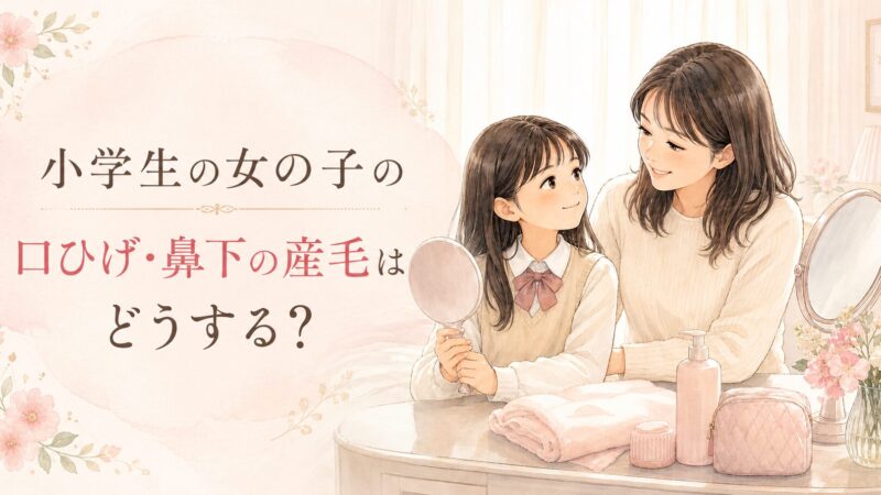 小学生の女の子の口ひげ・鼻下の産毛はどうする？安全な処理方法とおすすめシェーバー
