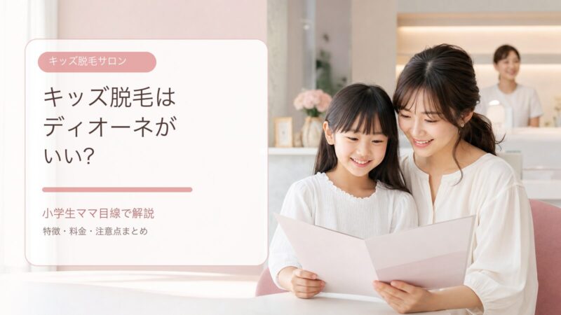 キッズ脱毛はディオーネがいい？小学生ママ目線で特徴・料金・注意点を解説