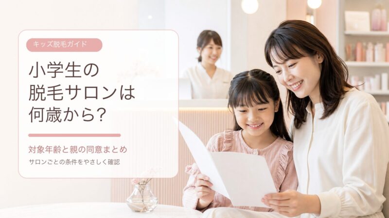 小学生の脱毛サロンは何歳から通える？キッズ脱毛の対象年齢と親の同意まとめ