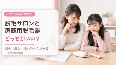 小学生の脱毛サロンと家庭用脱毛器はどっちがいい？料金・痛み・通いやすさで比較