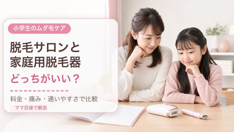 小学生の脱毛サロンと家庭用脱毛器はどっちがいい？料金・痛み・通いやすさで比較
