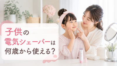子供の電気シェーバーは何歳から使える？小学生ママが知っておきたい使い方と注意点